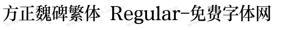 方正魏碑繁体 Regular字体转换